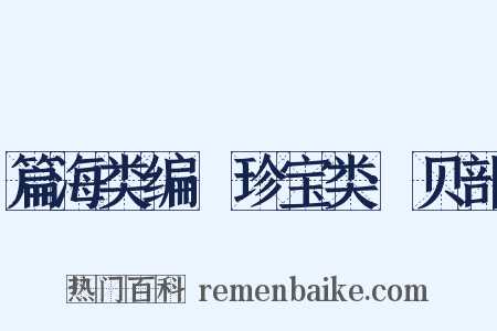 篇海类编·珍宝类·贝部是什么意思的图片